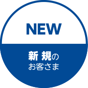 新規のお客さま