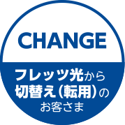 フレッツ光から切替え（転用）のお客さま