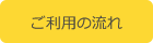 ご利用の流れ